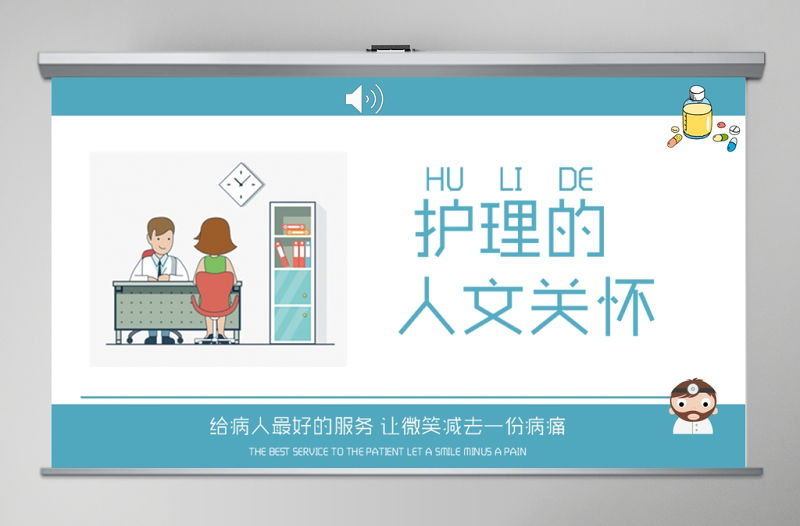 藍(lán)色簡(jiǎn)約清新護(hù)理人文關(guān)懷PPT