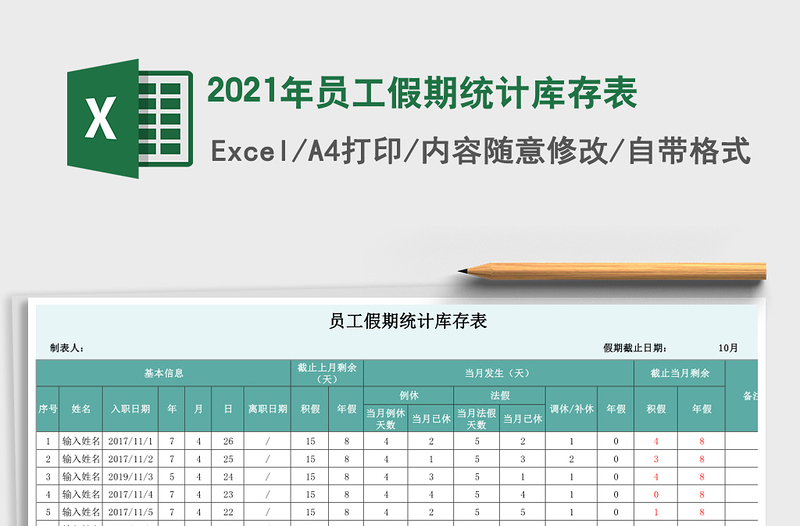2021年員工假期統(tǒng)計庫存表