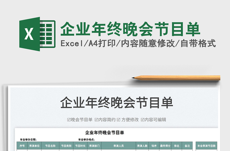 2022企業(yè)年終晚會(huì)節(jié)目單免費(fèi)下載