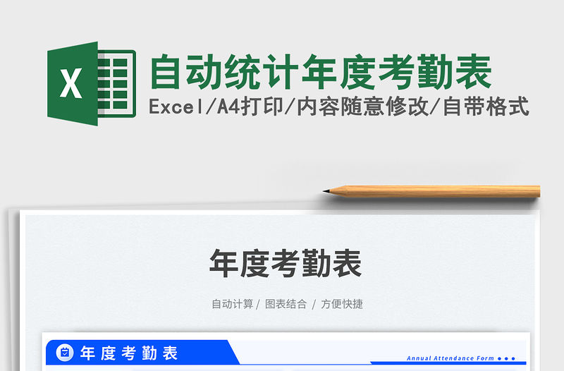 自動統計年度考勤表免費下載