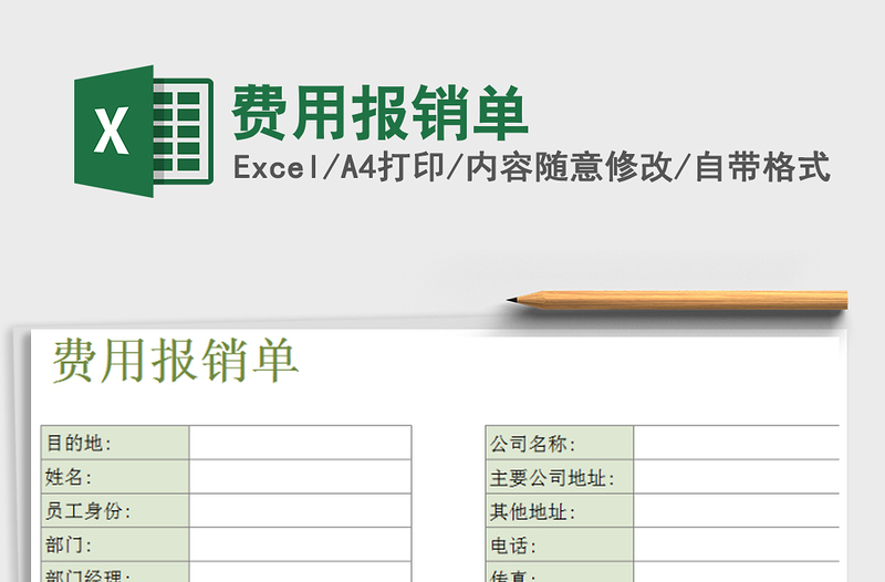 2021年費(fèi)用報(bào)銷單免費(fèi)下載