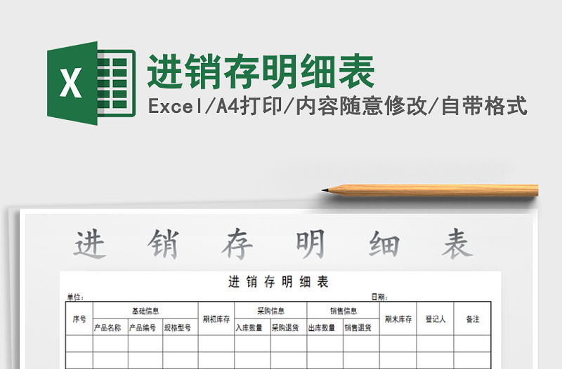 2021年進(jìn)銷存明細(xì)表免費(fèi)下載