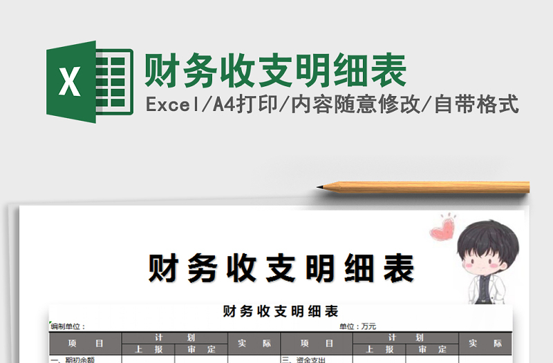 2021年財務收支明細表