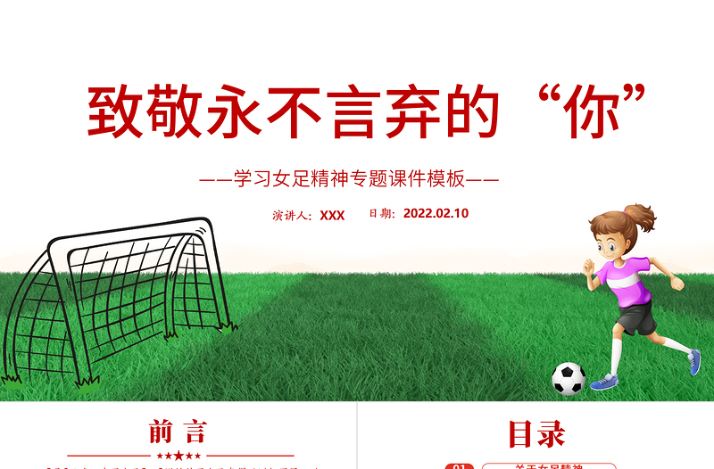 致敬永不言棄的你PPT紅色卡通風(fēng)學(xué)習(xí)中國女足精神介紹課件下載