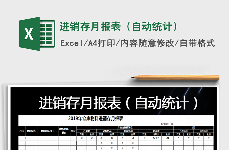 2021年進(jìn)銷存月報(bào)表(自動(dòng)統(tǒng)計(jì))