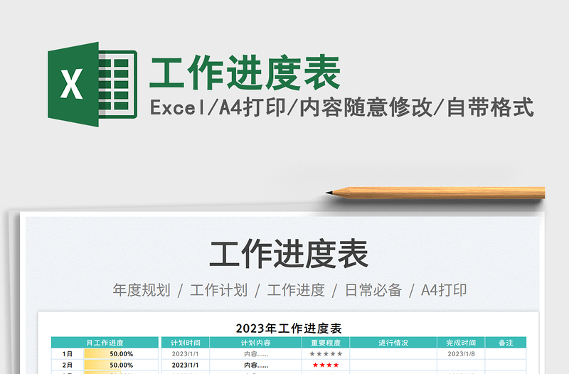 工作進(jìn)度表免費(fèi)下載