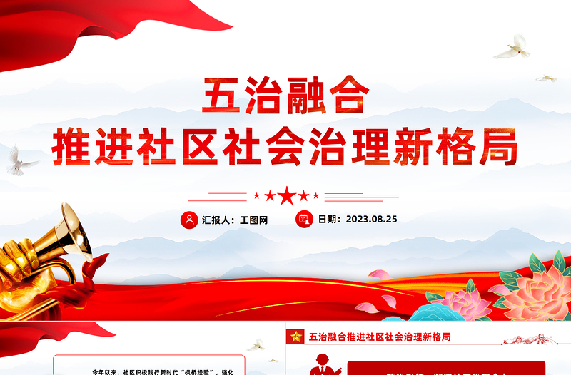 五治融合PPT紅色簡潔五治融合推進(jìn)社區(qū)社會治理新格局黨建引領(lǐng)基層治理課件