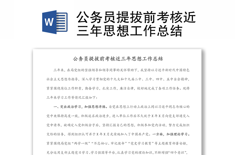 公務員提拔前考核近三年思想工作總結(jié)