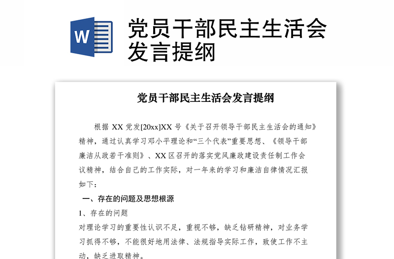 2021黨員干部民主生活會發(fā)言提綱