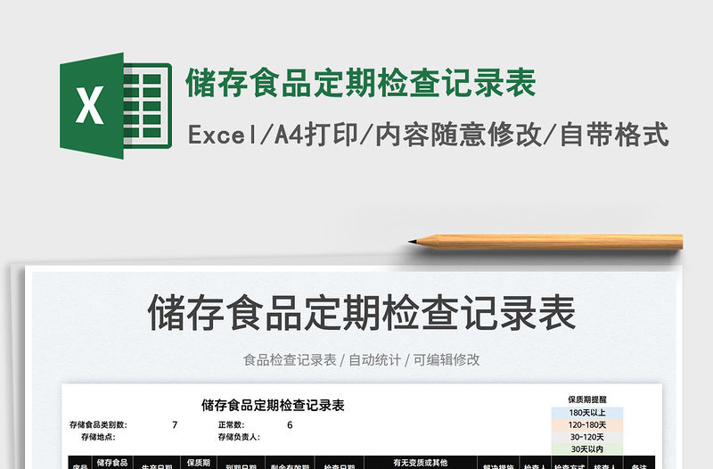 2022儲(chǔ)存食品定期檢查記錄表免費(fèi)下載