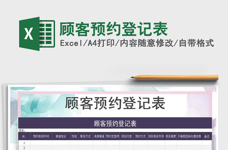 2022年顧客預(yù)約登記表免費下載