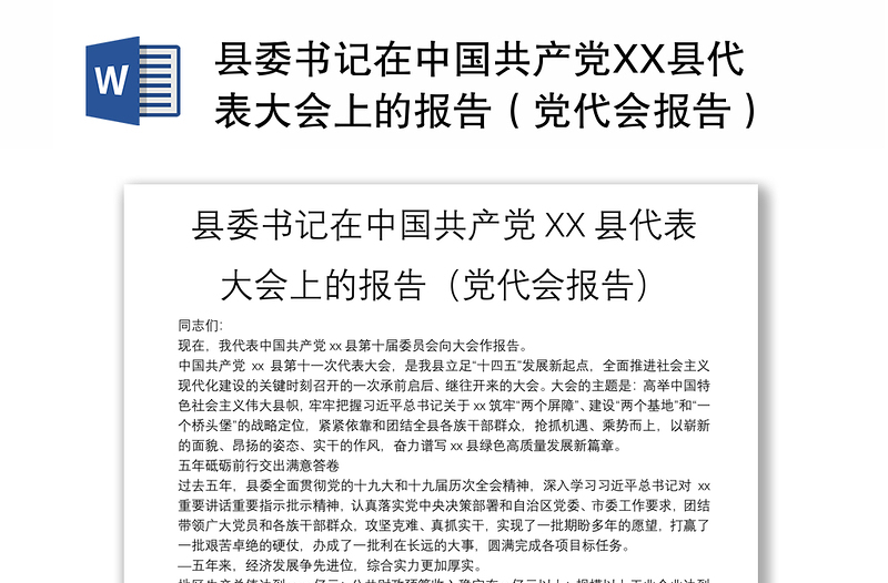 县委书记在中国共产党XX县代表大会上的报告（党代会报告）