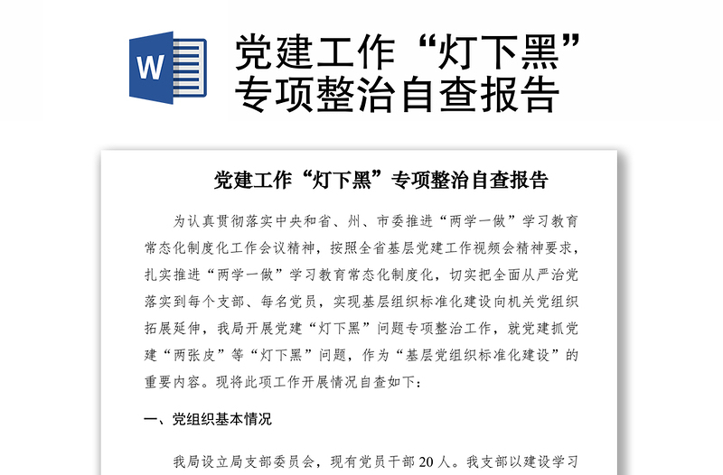 2021黨建工作“燈下黑”專項整治自查報告