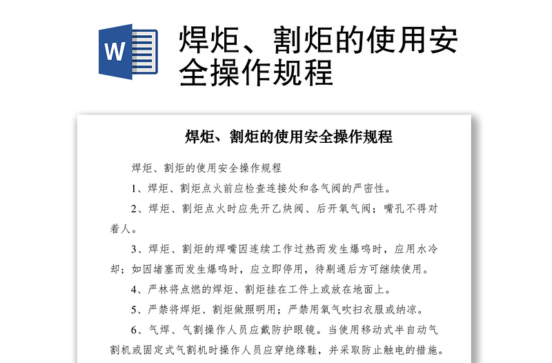 2021焊炬、割炬的使用安全操作規(guī)程
