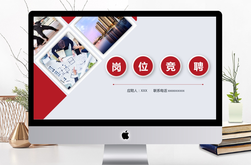 201年紅色大氣崗位競(jìng)聘通用PPT模板