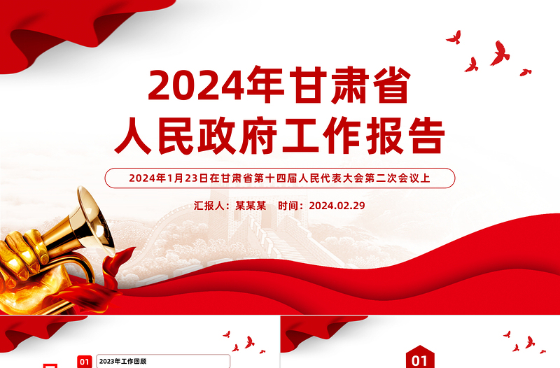 2024年甘肃省政府工作报告PPT大气简洁党政机关工作汇报模板