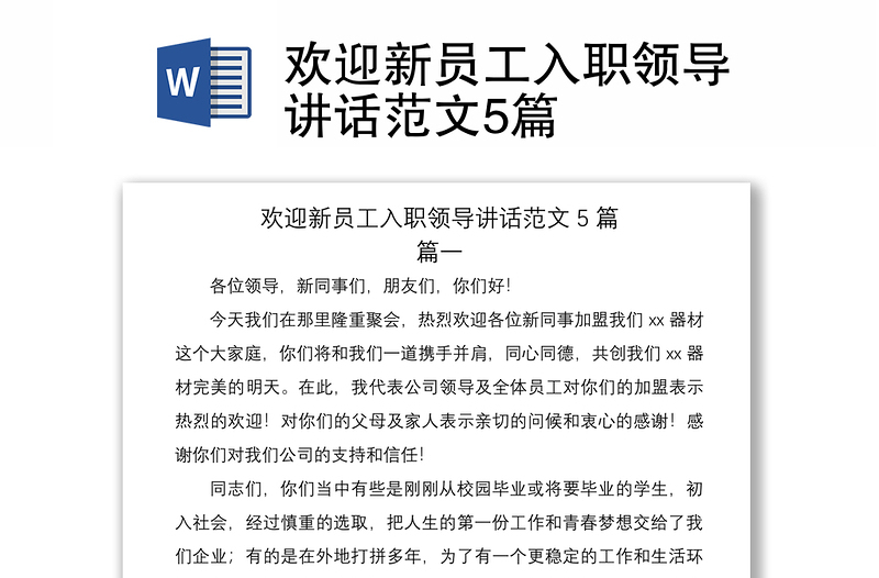 2021歡迎新員工入職領(lǐng)導(dǎo)講話范文5篇