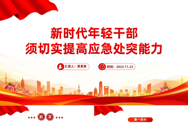 提升年輕干部應(yīng)急處突能力PPT大氣精美牢固樹立風(fēng)險意識勇?lián)?dāng)善作為微黨課