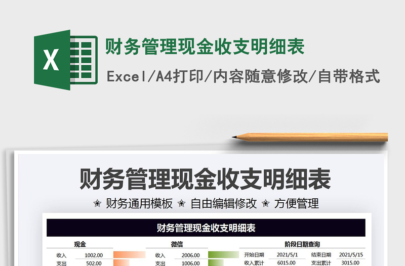 2021財務管理現(xiàn)金收支明細表免費下載