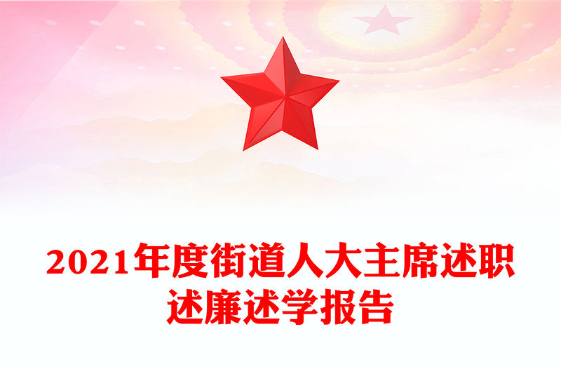2021年度街道人大主席述職述廉述學報告