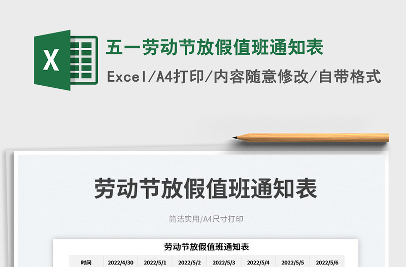 2022五一勞動(dòng)節(jié)放假值班通知表免費(fèi)下載