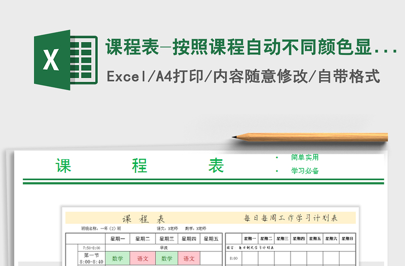 2021年课程表-按照课程自动不同颜色显示