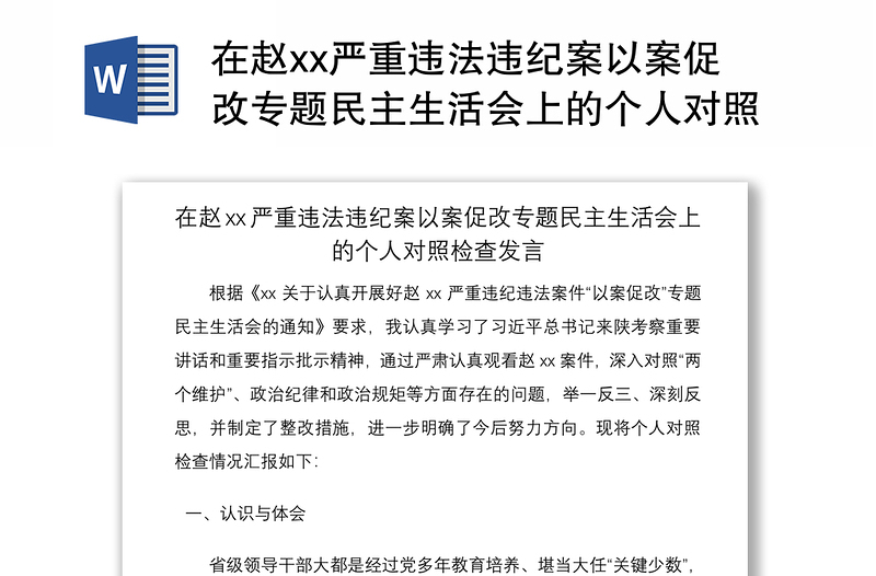 2021在趙xx嚴(yán)重違法違紀(jì)案以案促改專題民主生活會上的個(gè)人對照檢查發(fā)言