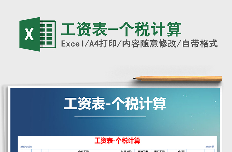2021年工資表-個稅計算