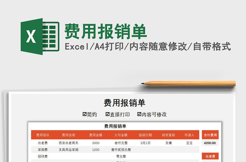 2021年費(fèi)用報銷單