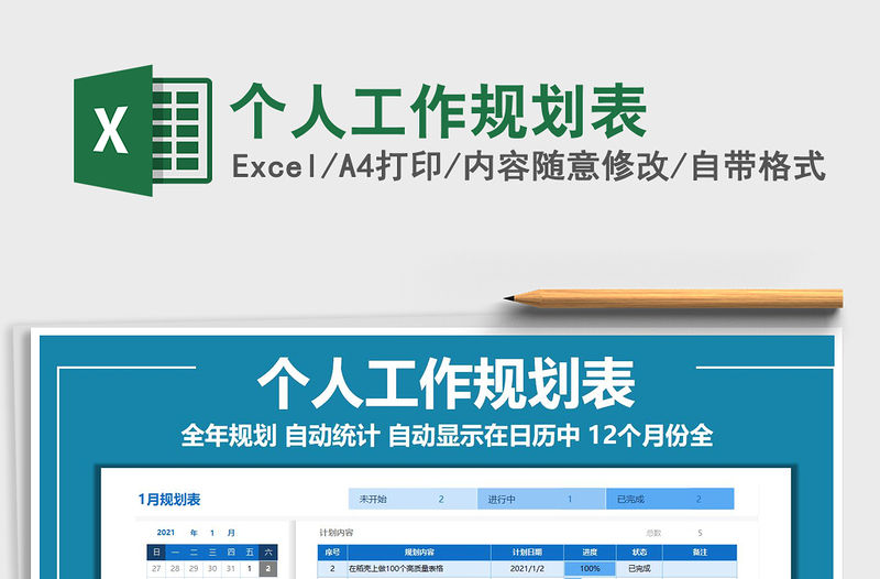 2021年個人工作規劃表