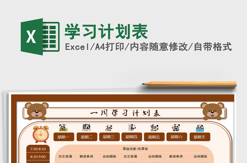 2021年學(xué)習(xí)計劃表免費下載