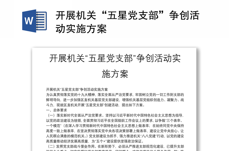開(kāi)展機(jī)關(guān)“五星黨支部”爭(zhēng)創(chuàng)活動(dòng)實(shí)施方案