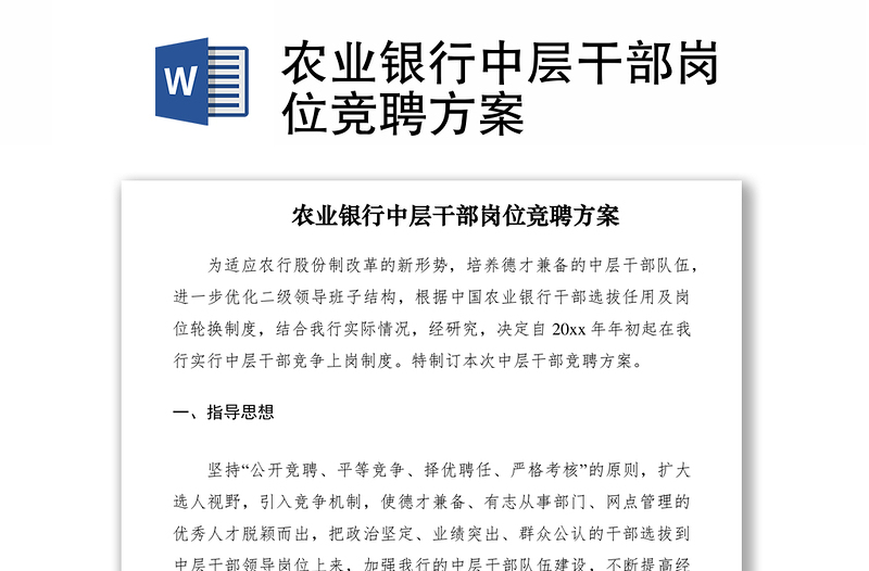 2021農業(yè)銀行中層干部崗位競聘方案
