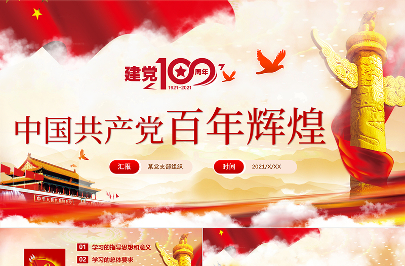 中國(guó)共產(chǎn)黨百年輝煌
