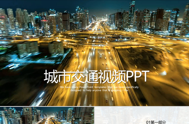 開場視頻夜景城市交通動態(tài)PPT封含MOV