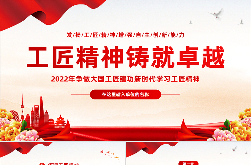 2022工匠精神鑄就卓越PPT簡潔黨政風(fēng)爭做大國工匠建功新時代學(xué)習(xí)工匠精神專題黨課課件模板下載