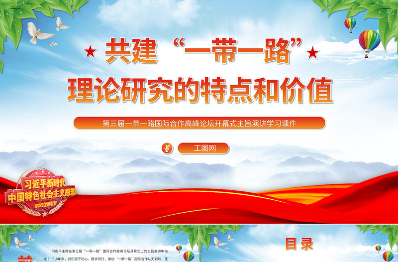 共建“一帶一路”理論研究的特點和價值PPT黨政風2023年第三屆一帶一路國際合作高峰論壇開幕式演講學習課件模板
   