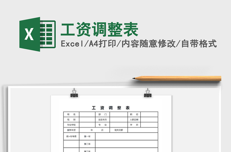2021年工資調(diào)整表