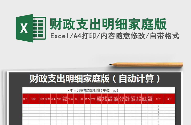 2021年财政支出明细家庭版免费下载