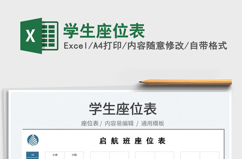 2022學生座位表免費下載