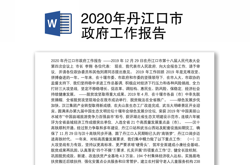 2020年丹江口市政府工作报告