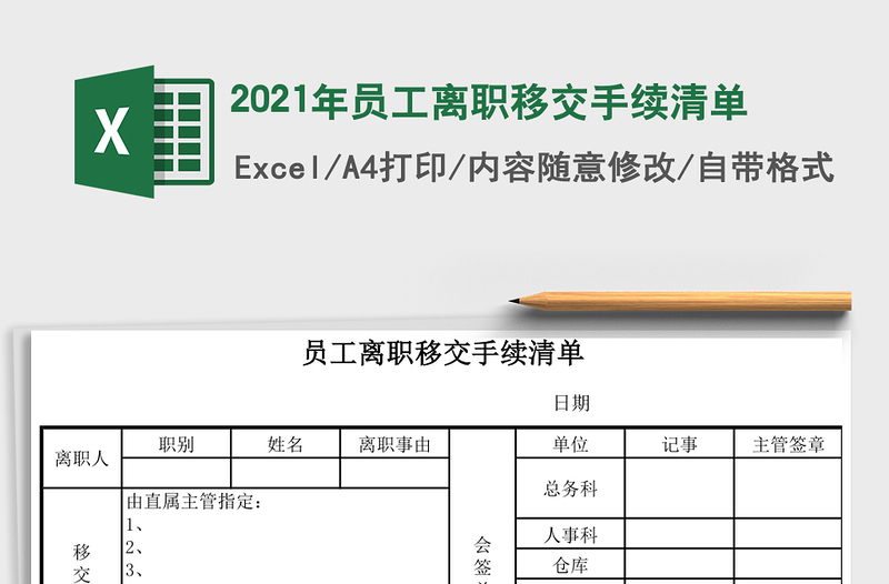 2021年員工離職移交手續(xù)清單