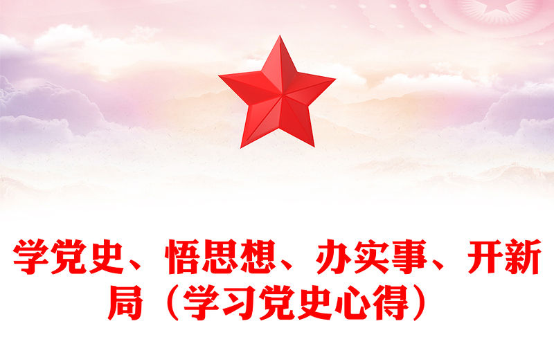 學(xué)黨史、悟思想、辦實事、開新局（學(xué)習(xí)黨史心得）