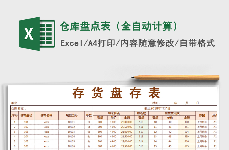 2022年仓库盘点表（全自动计算）免费下载