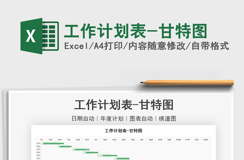 2021工作計劃表-甘特圖免費(fèi)下載