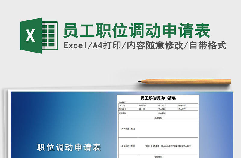 2022員工職位調動申請表免費下載