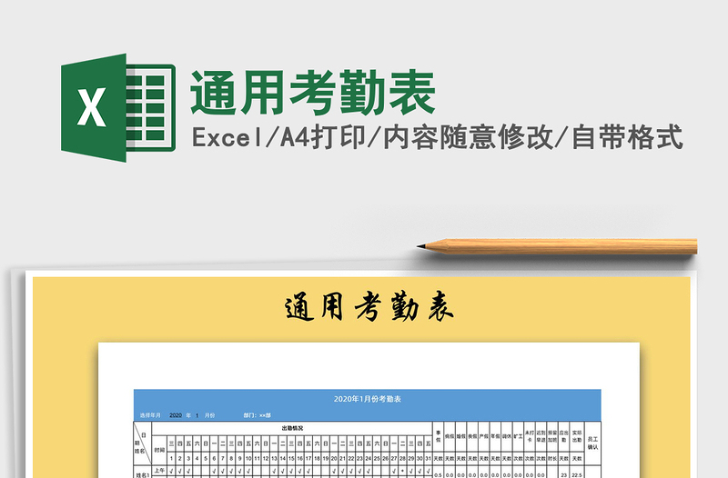 2021年通用考勤表