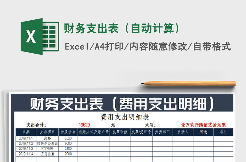 2021年財(cái)務(wù)支出表（自動(dòng)計(jì)算）