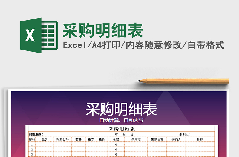 2022年采購明細表免費下載