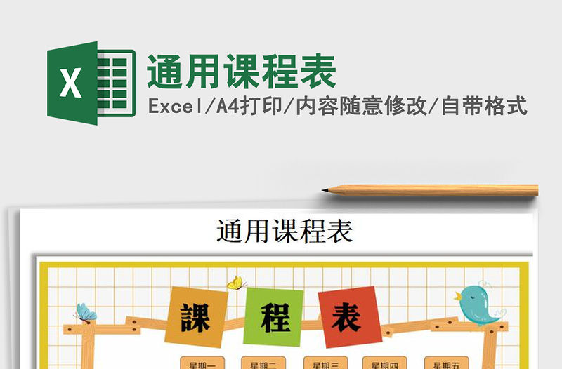 2021年通用課程表